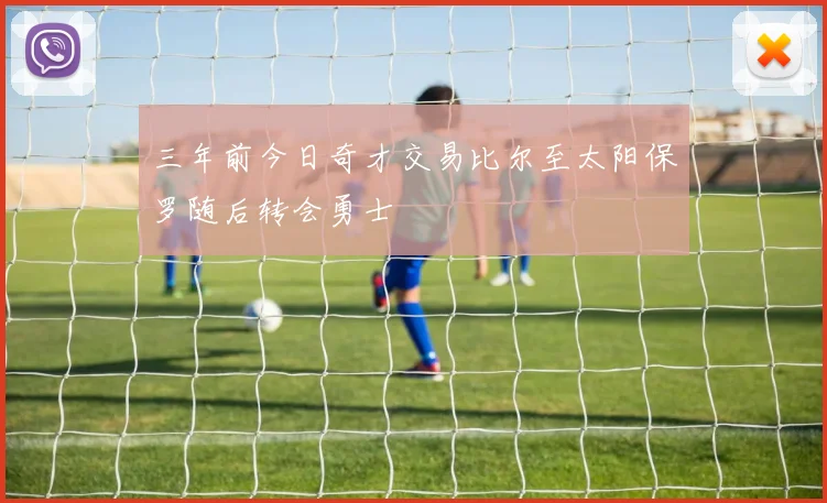 三年前今日奇才交易比尔至太阳保罗随后转会勇士