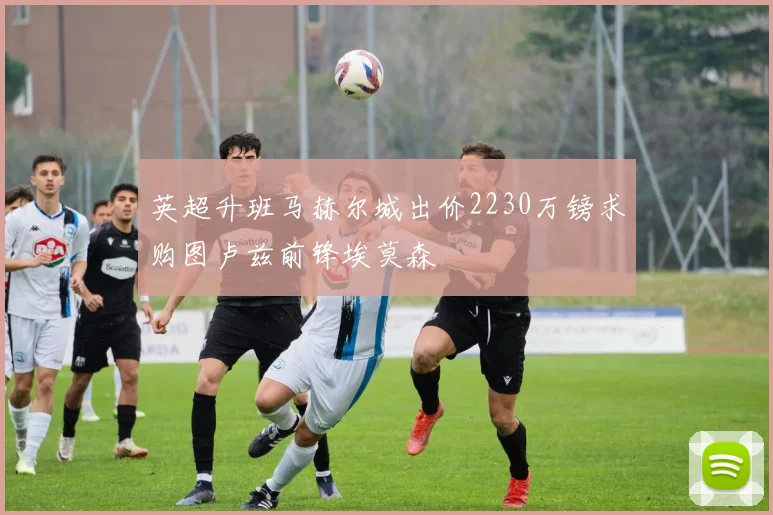 英超升班马赫尔城出价2230万镑求购图卢兹前锋埃莫森