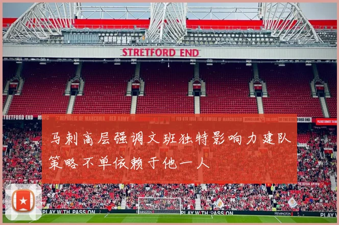 马刺高层强调文班独特影响力建队策略不单依赖于他一人