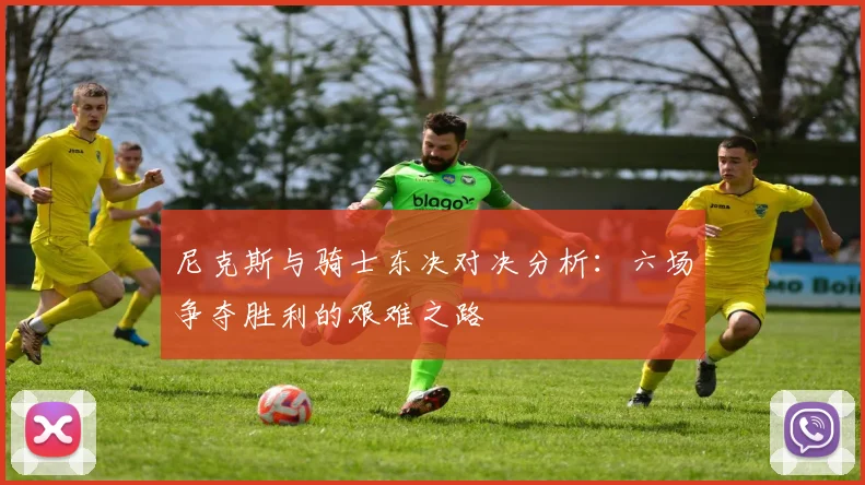 尼克斯与骑士东决对决分析：六场争夺胜利的艰难之路